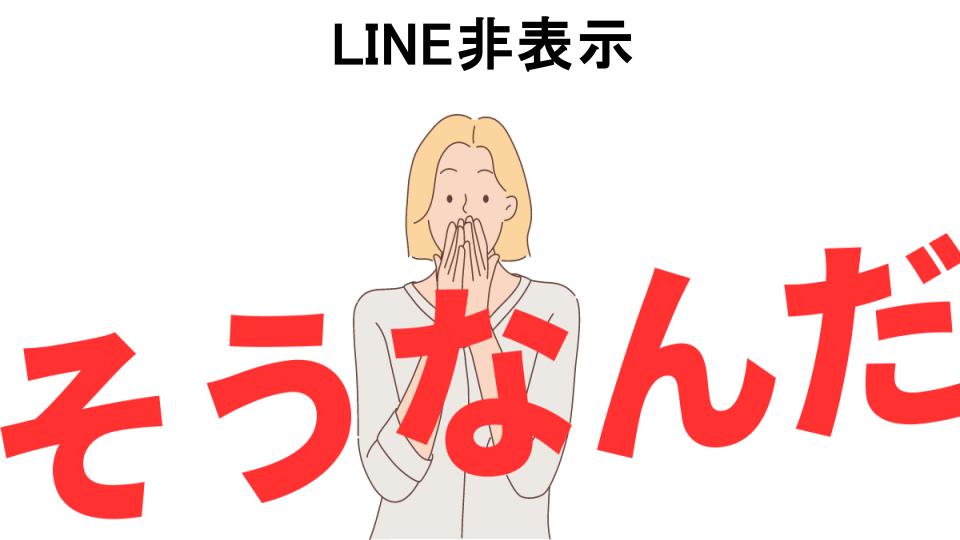 意味ないと思う人におすすめ！LINE非表示の代わり